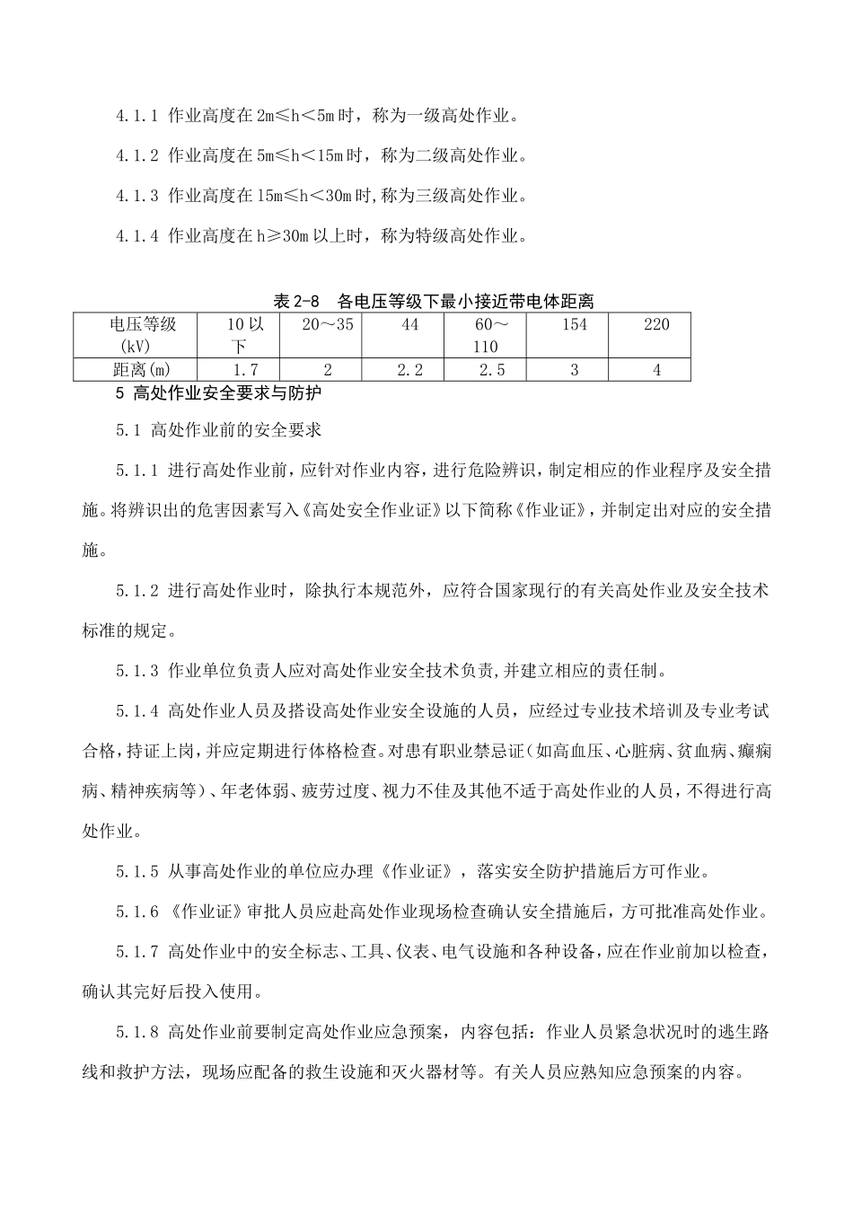 化学品生产单位高处作业安全规定AQ2008_第2页