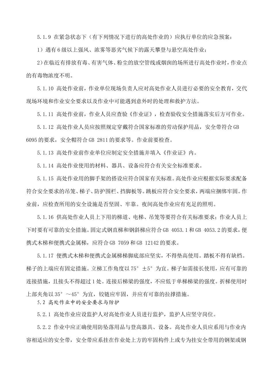 化学品生产单位高处作业安全规定AQ2008_第3页