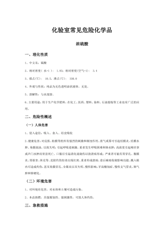 化验室常见危险化学品