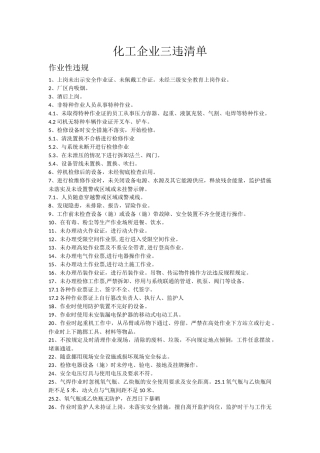 化工企业三违清单不安全行为清单