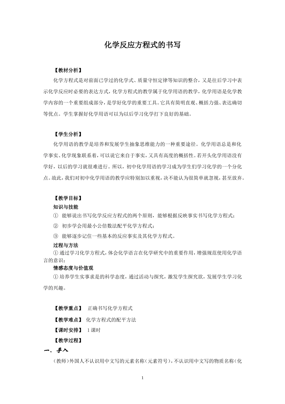 化学反应方程式的书写(教案)_第1页