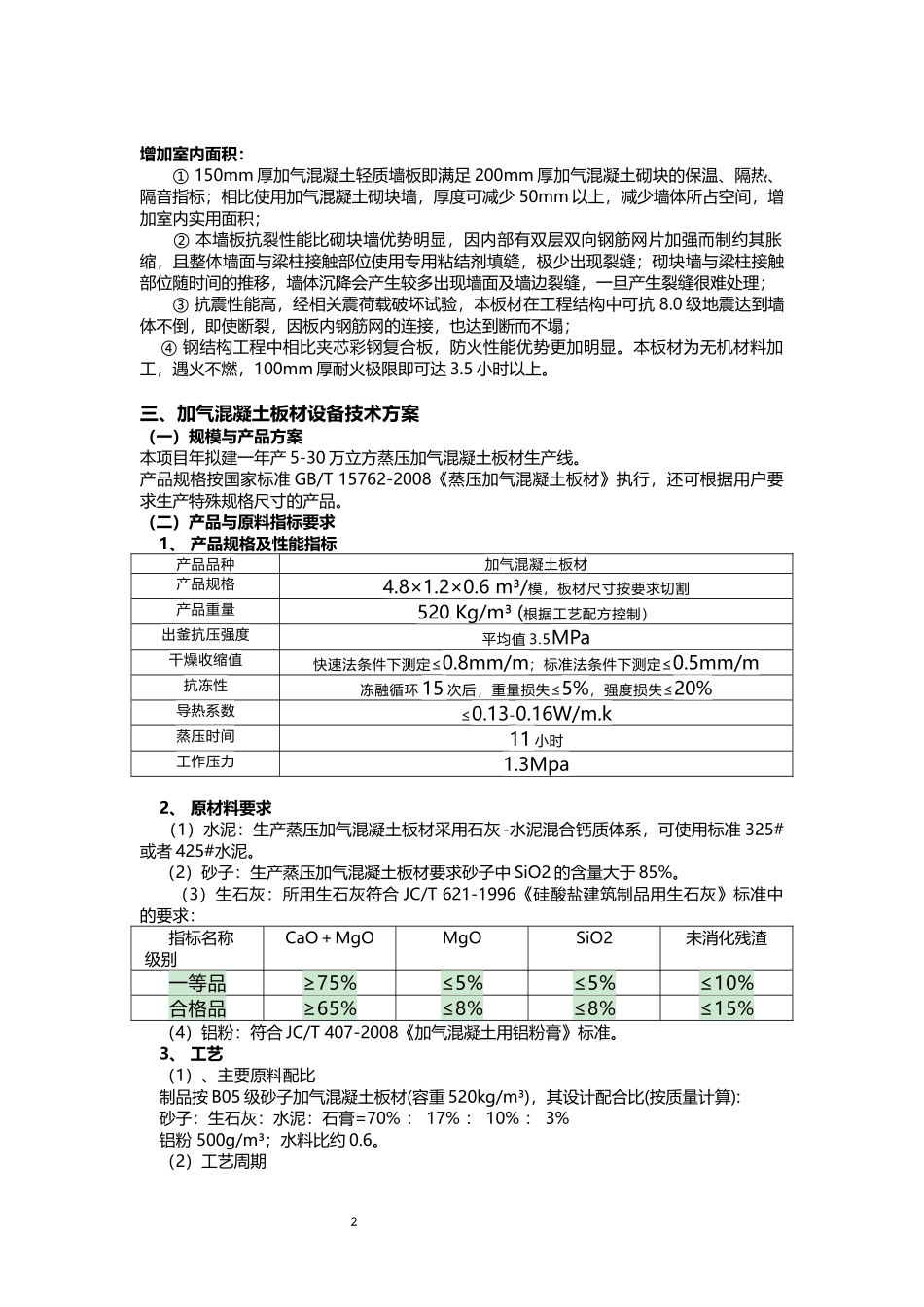 加气混凝土板材设备工艺及技术方案_第2页
