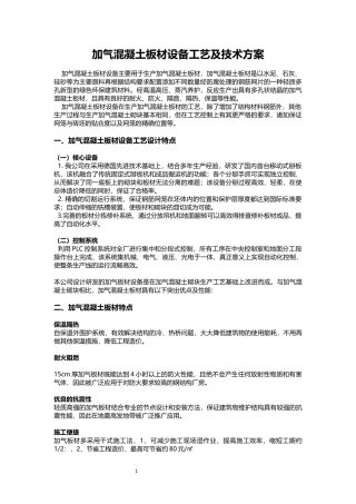 加气混凝土板材设备工艺及技术方案