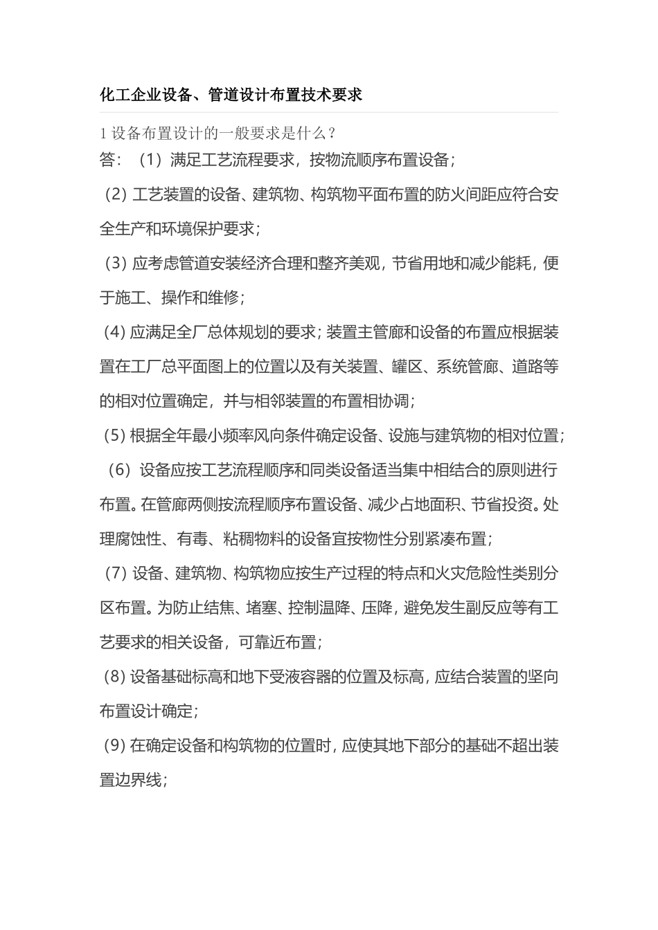 化工企业设备、管道设计布置技术要求_第1页