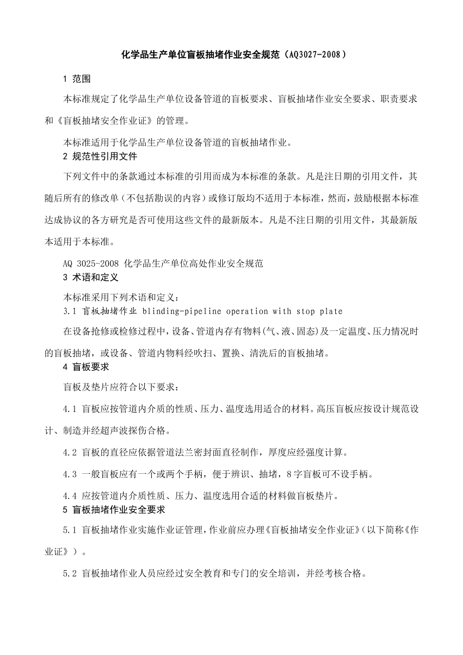 化学品生产单位盲板抽堵作业安全规范AQ2008_第1页