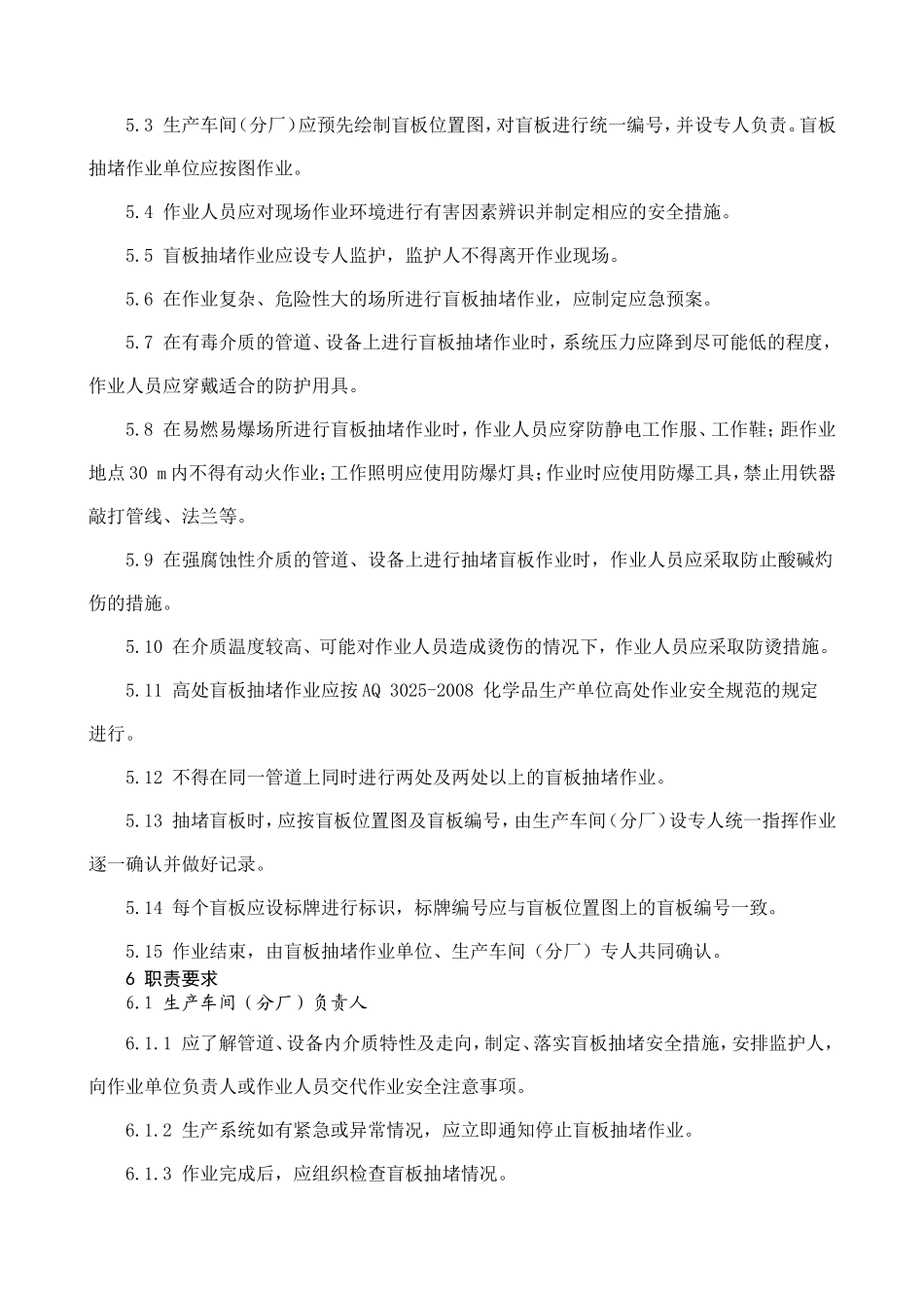 化学品生产单位盲板抽堵作业安全规范AQ2008_第2页