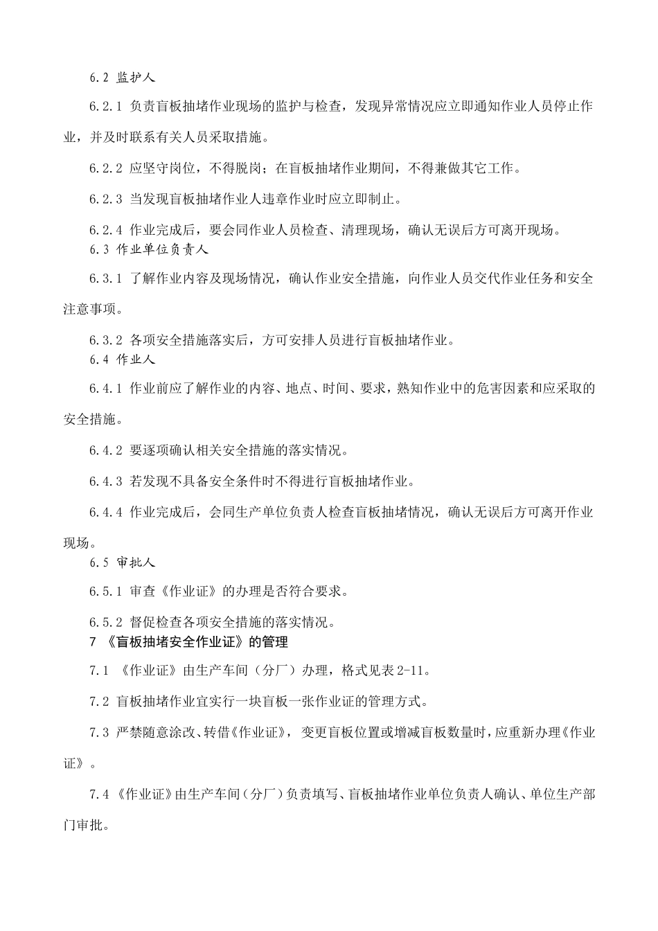 化学品生产单位盲板抽堵作业安全规范AQ2008_第3页