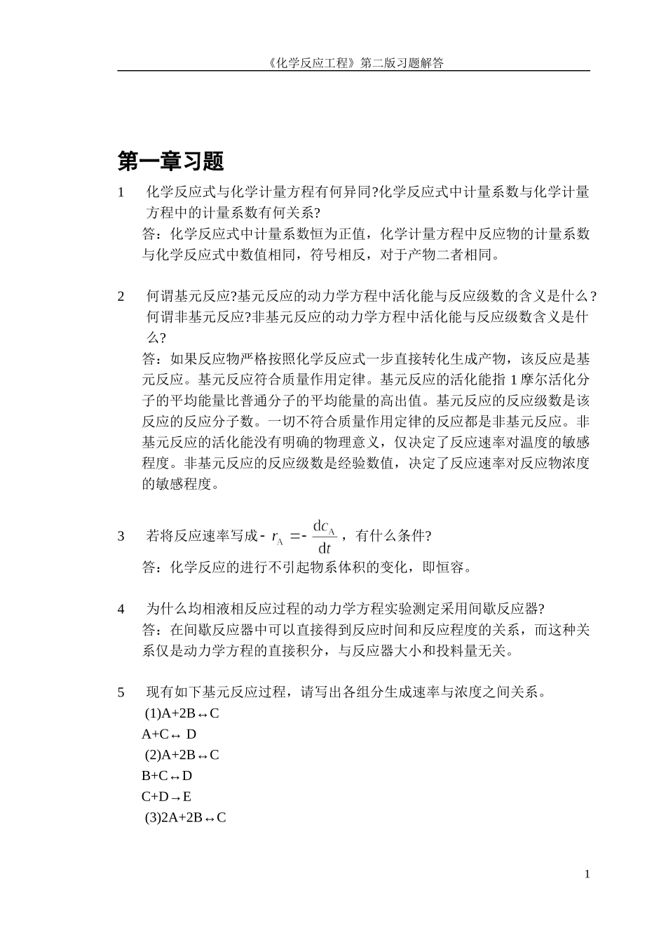化学反应工程第二版习题解答_第2页