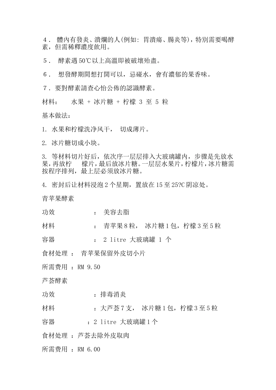 几种酵素的制做方法_第2页