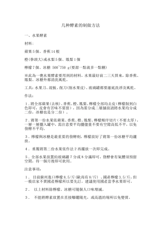 几种酵素的制做方法