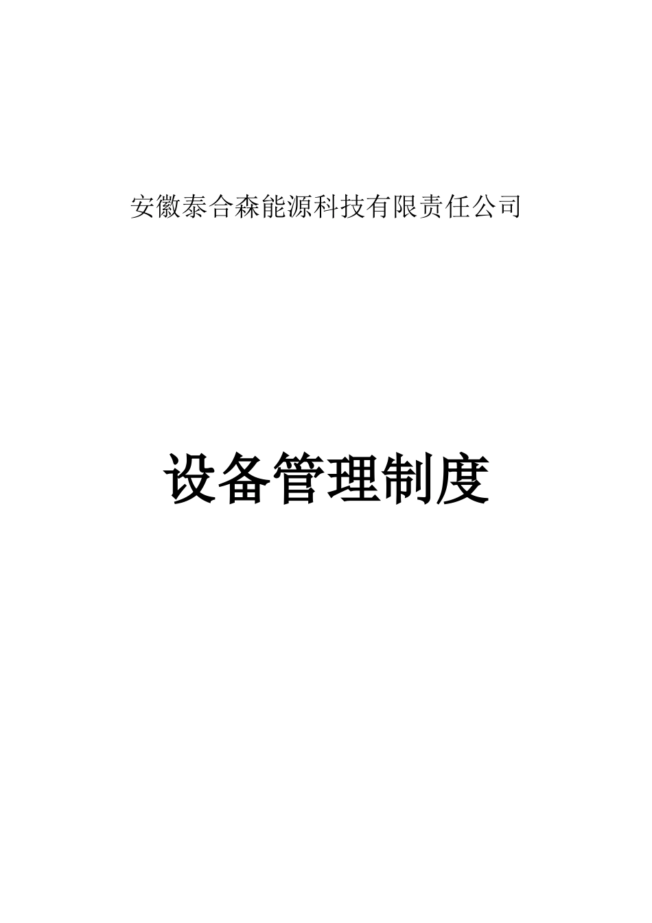 化工企业设备管理制度_第1页