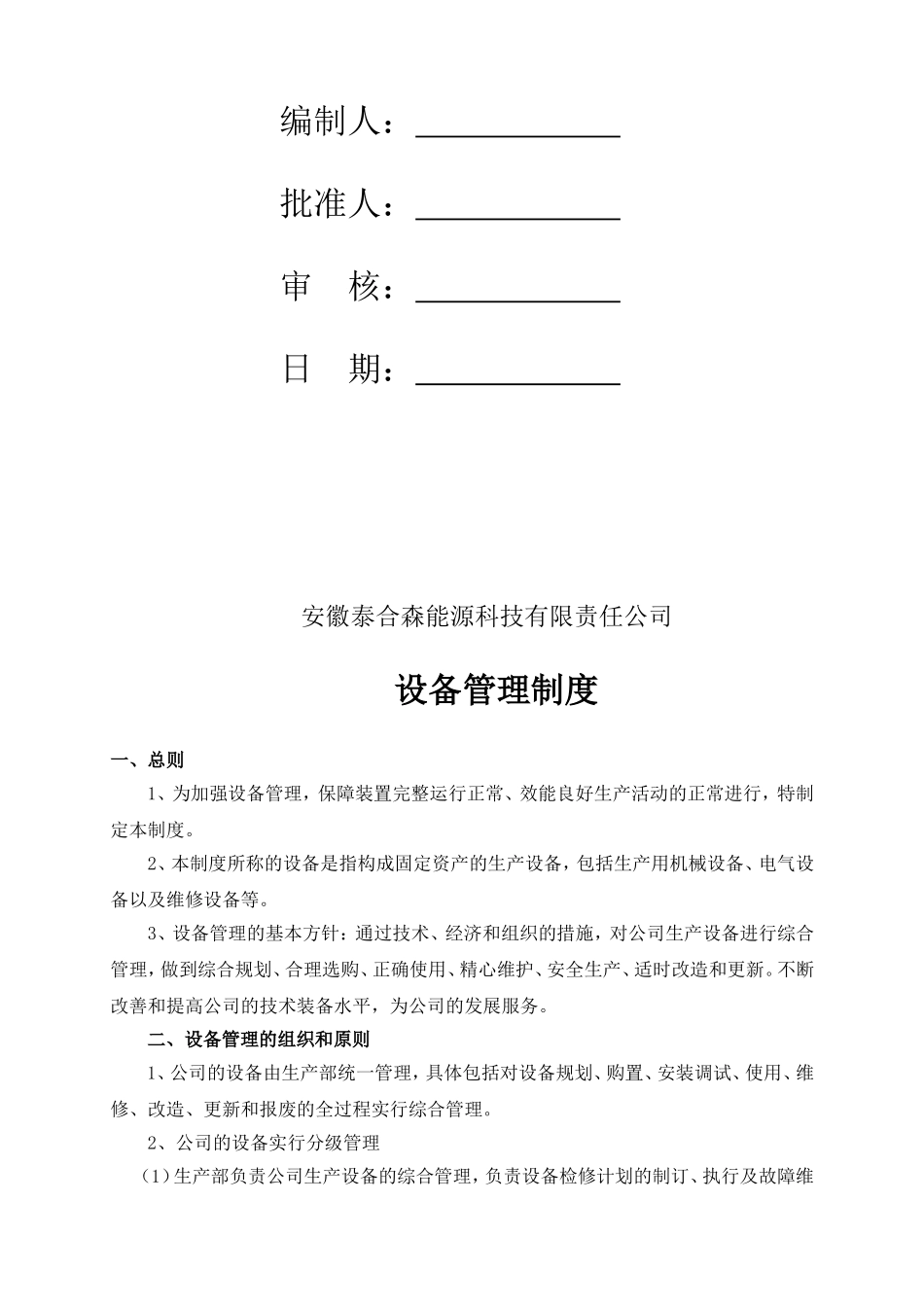 化工企业设备管理制度_第2页