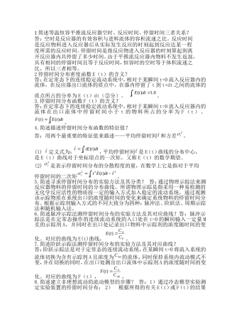 化学反应工程简答题