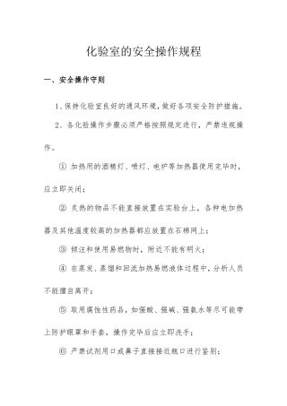 化验室的安全操作规程