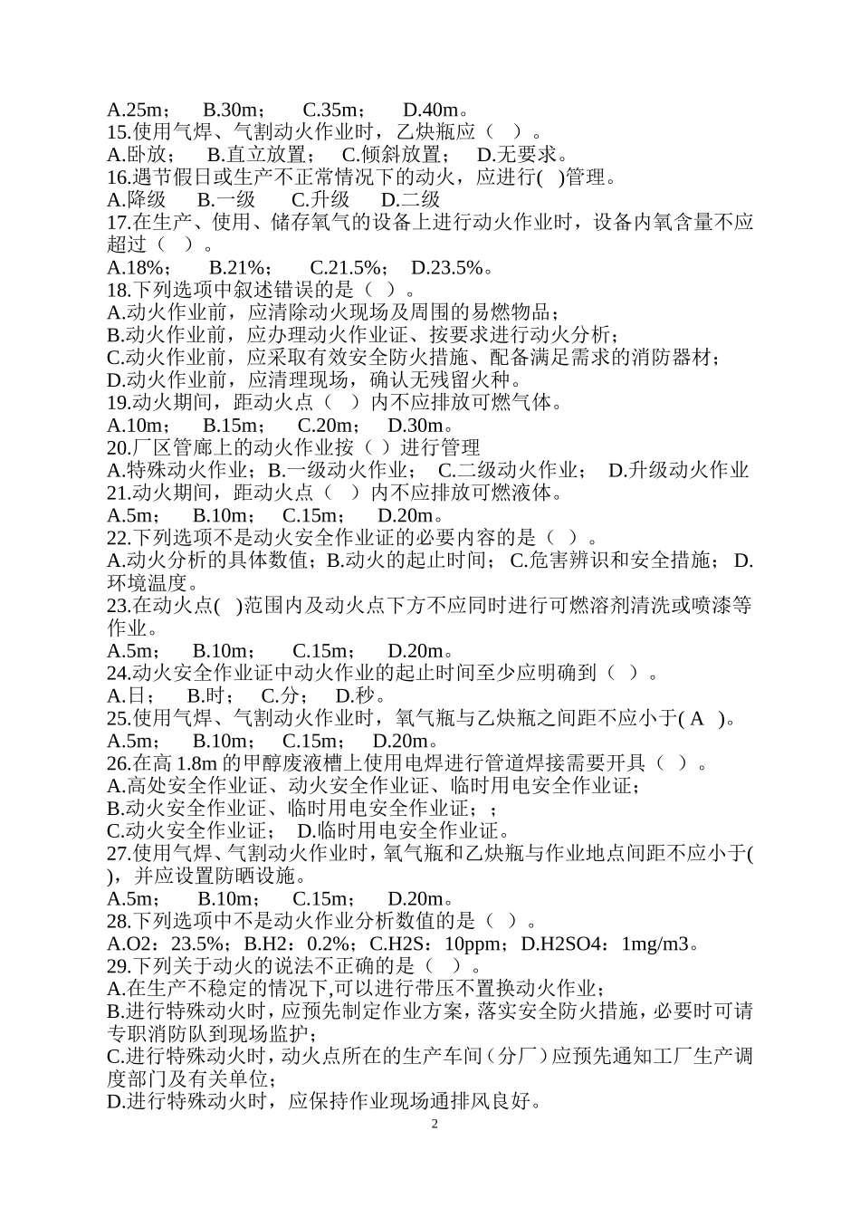 化学品生产单位特殊作业安全规范(GB30871-2014)100道试题_第2页