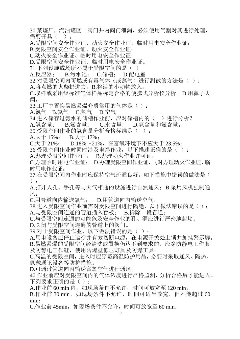 化学品生产单位特殊作业安全规范(GB30871-2014)100道试题_第3页