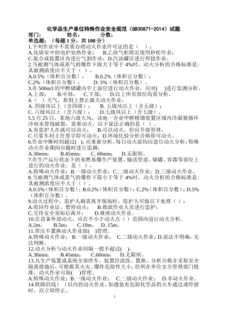 化学品生产单位特殊作业安全规范(GB30871-2014)100道试题