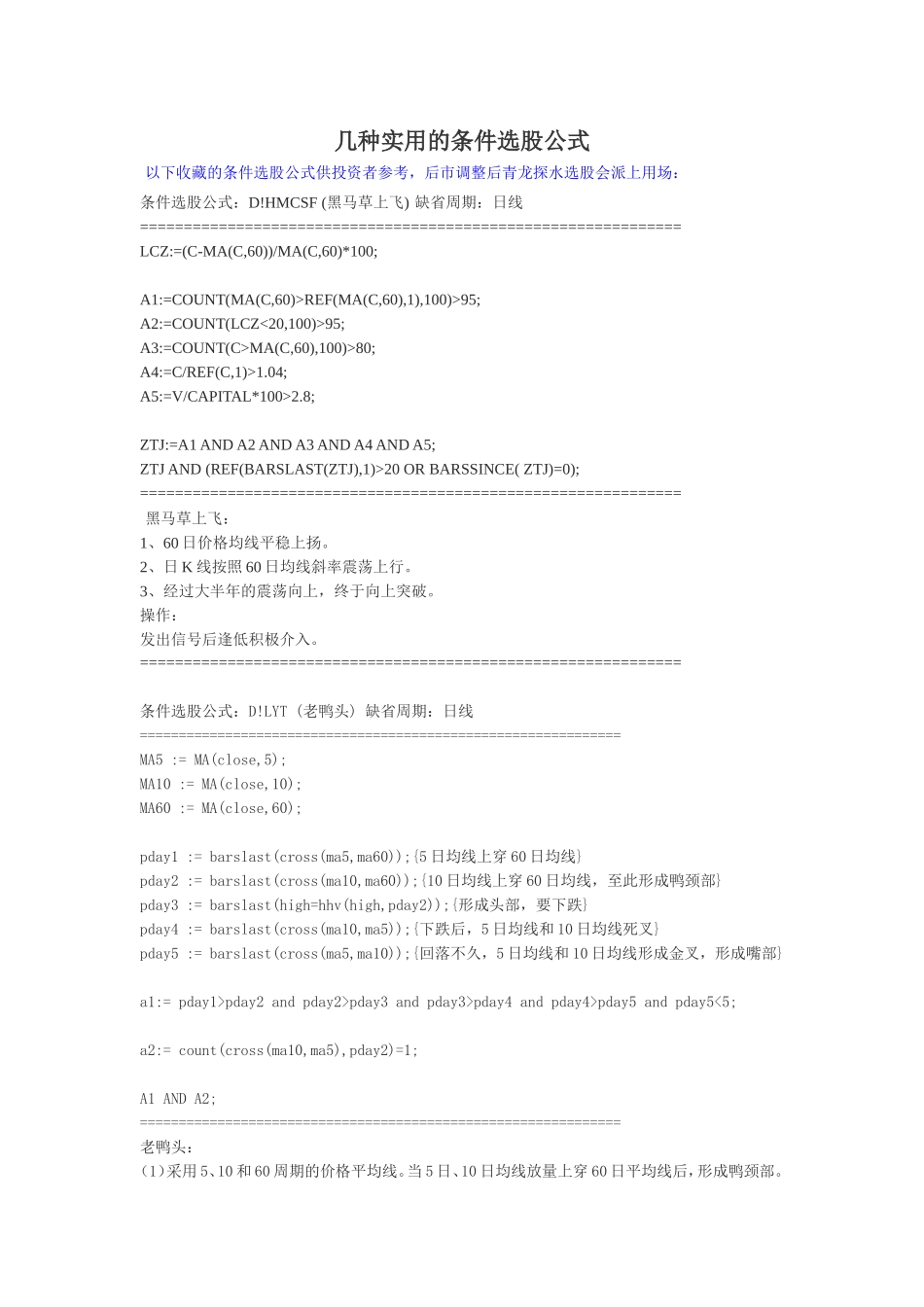 几种经典实用的条件选股公式_第1页