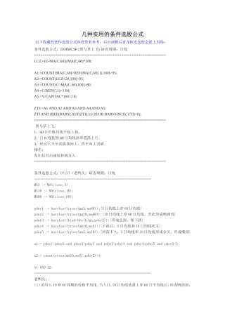 几种经典实用的条件选股公式