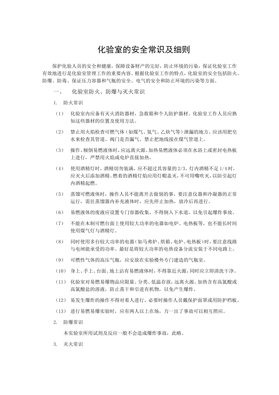 化验室的安全常识及细则_第1页