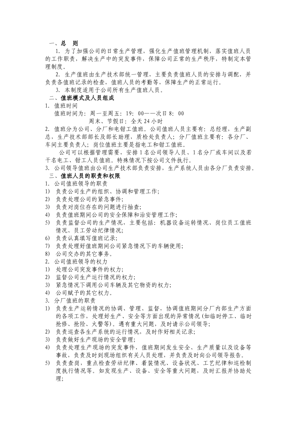 化工企业生产值班管理制度_第1页