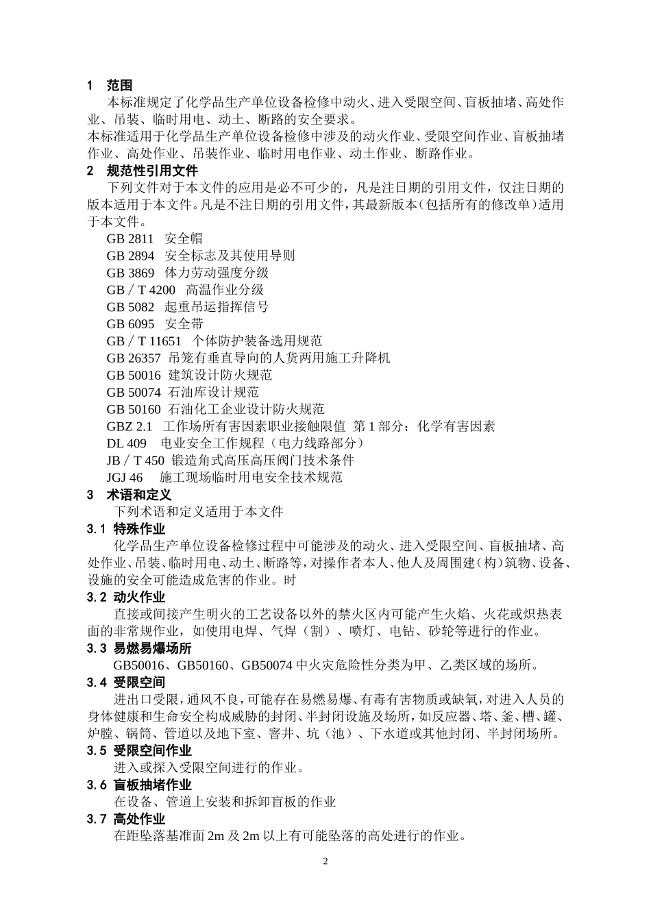 化学品生产单位特殊作业安全规范(GB30871-2014)word_第2页