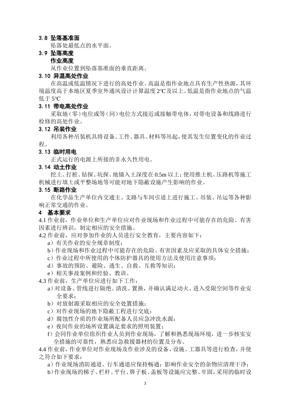 化学品生产单位特殊作业安全规范(GB30871-2014)word_第3页