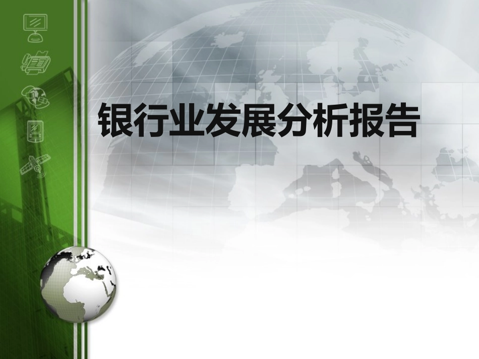 银行业发展分析报告_第1页