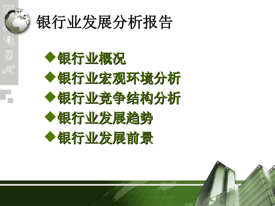 银行业发展分析报告_第2页