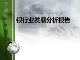 银行业发展分析报告