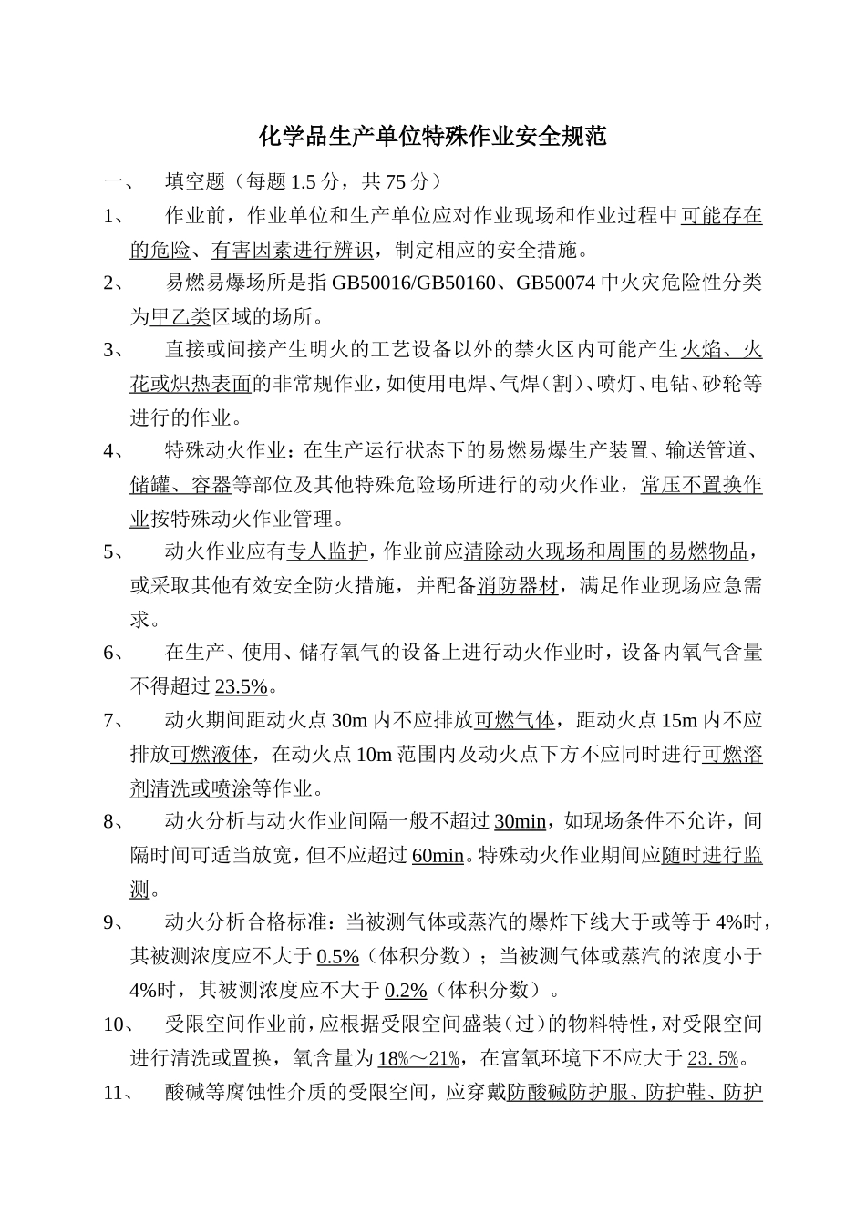 化学品生产单位特殊作业安全规范考试试题及答案-(1)_第1页