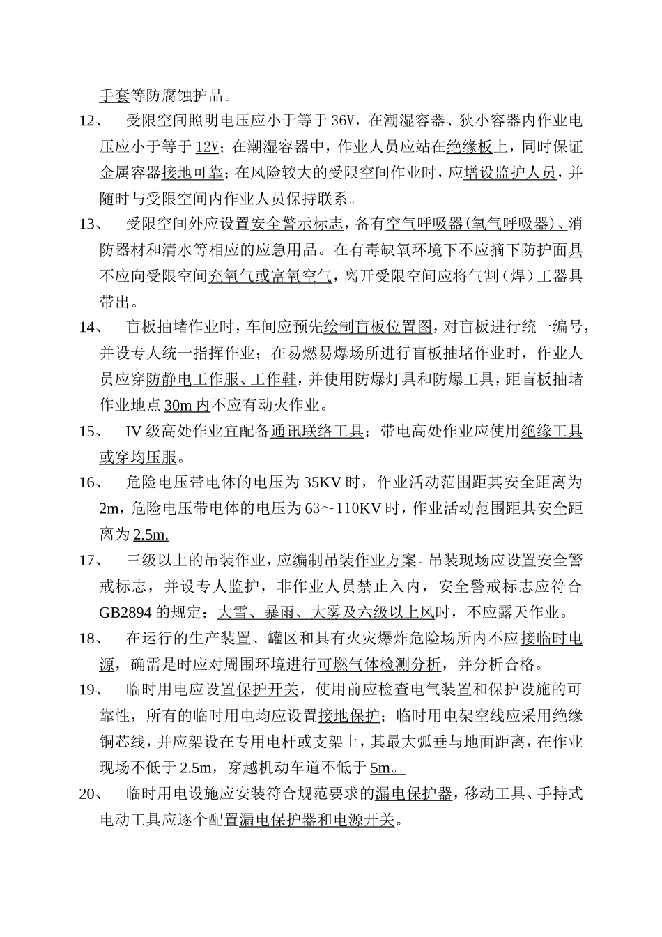 化学品生产单位特殊作业安全规范考试试题及答案-(1)_第2页