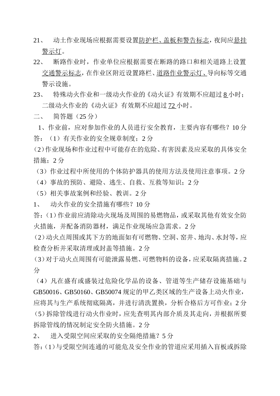 化学品生产单位特殊作业安全规范考试试题及答案-(1)_第3页