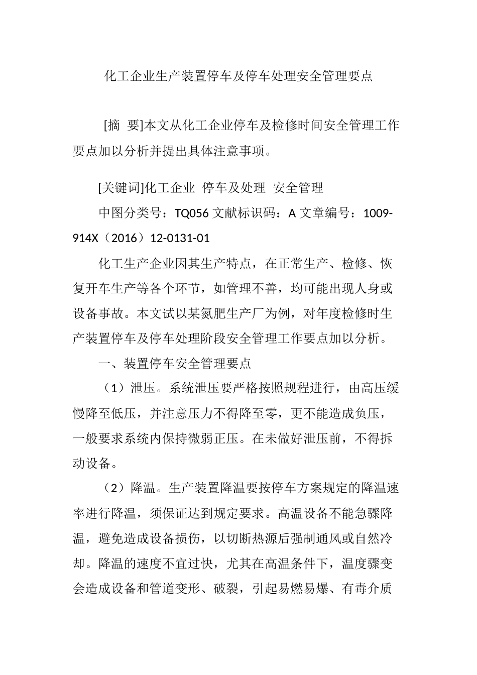 化工企业生产装置停车及停车处理安全管理要点_第1页
