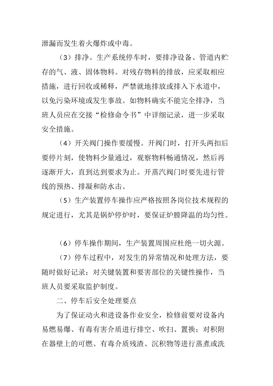 化工企业生产装置停车及停车处理安全管理要点_第2页