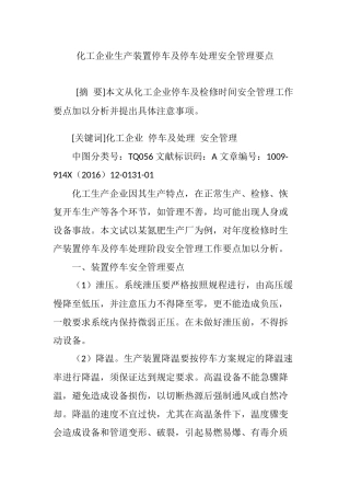 化工企业生产装置停车及停车处理安全管理要点