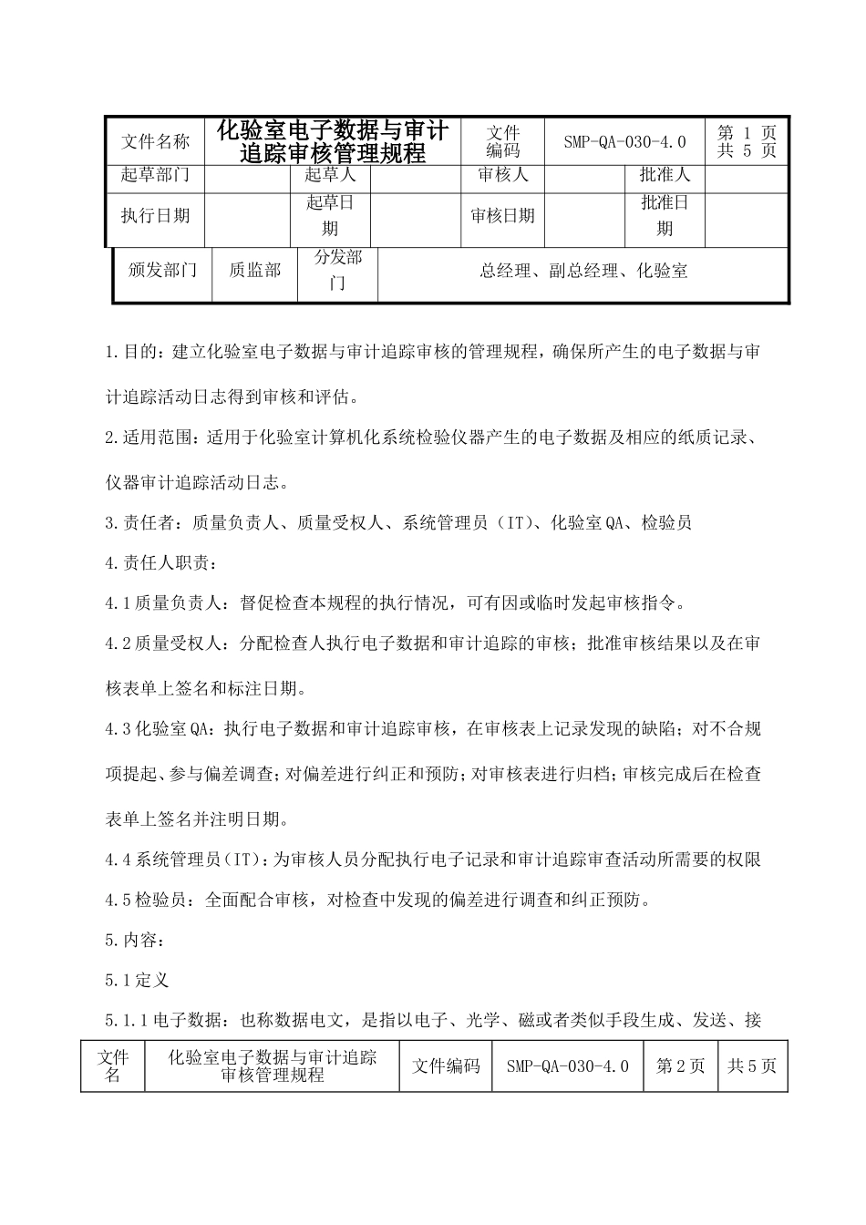 化验室电子数据与审计追踪审核管理规程_第1页