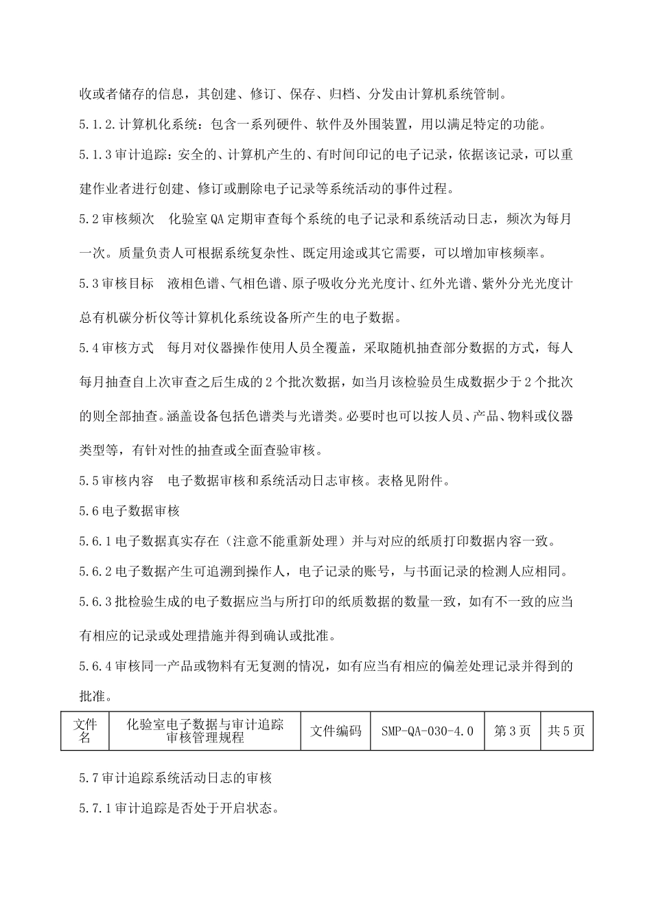 化验室电子数据与审计追踪审核管理规程_第2页