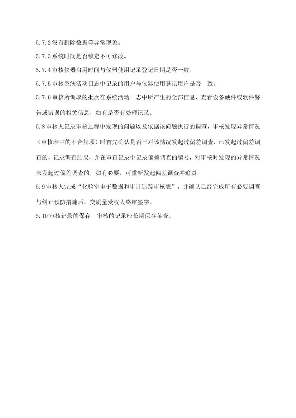 化验室电子数据与审计追踪审核管理规程_第3页