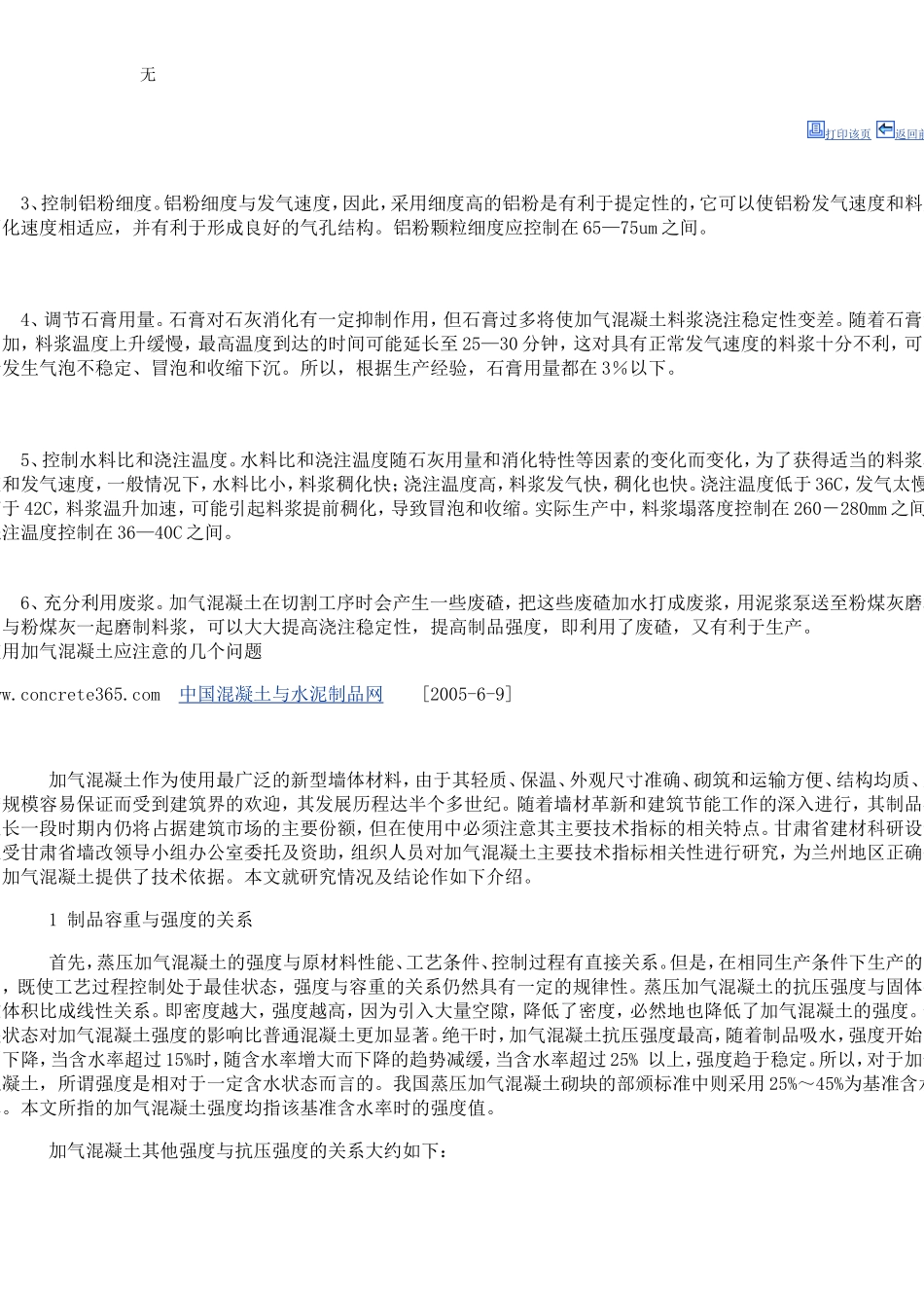 加气混凝土浇注质量不稳定现象和对策_第3页