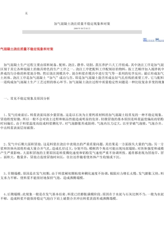 加气混凝土浇注质量不稳定现象和对策