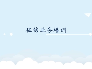 银行征信业务培训