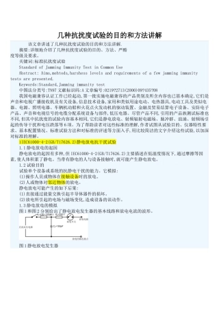 几种抗扰度试验的目的和方法讲解