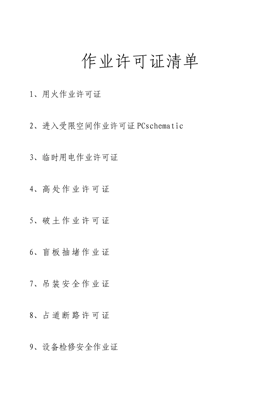 化工企业十大作业许可证_第1页