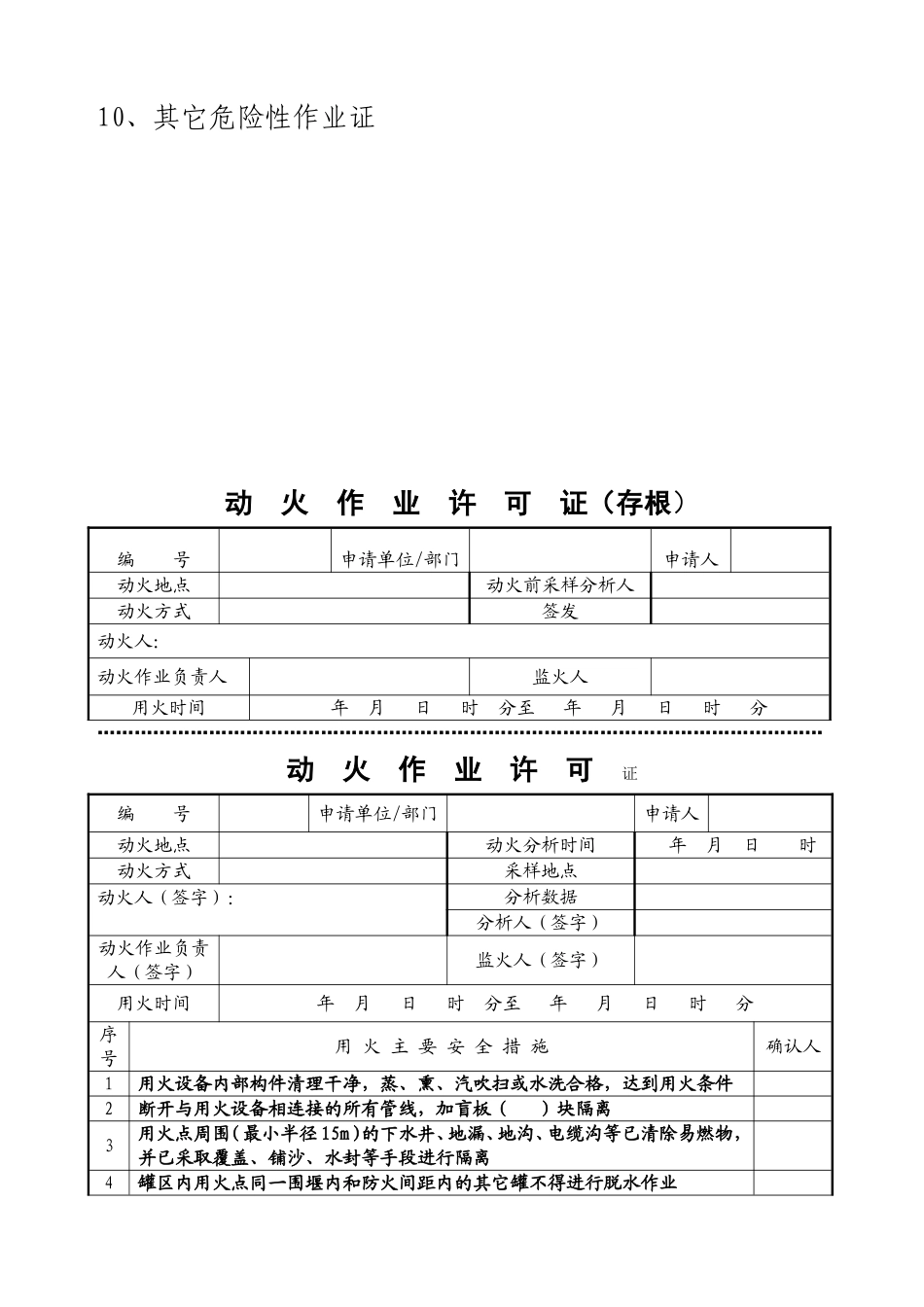 化工企业十大作业许可证_第2页