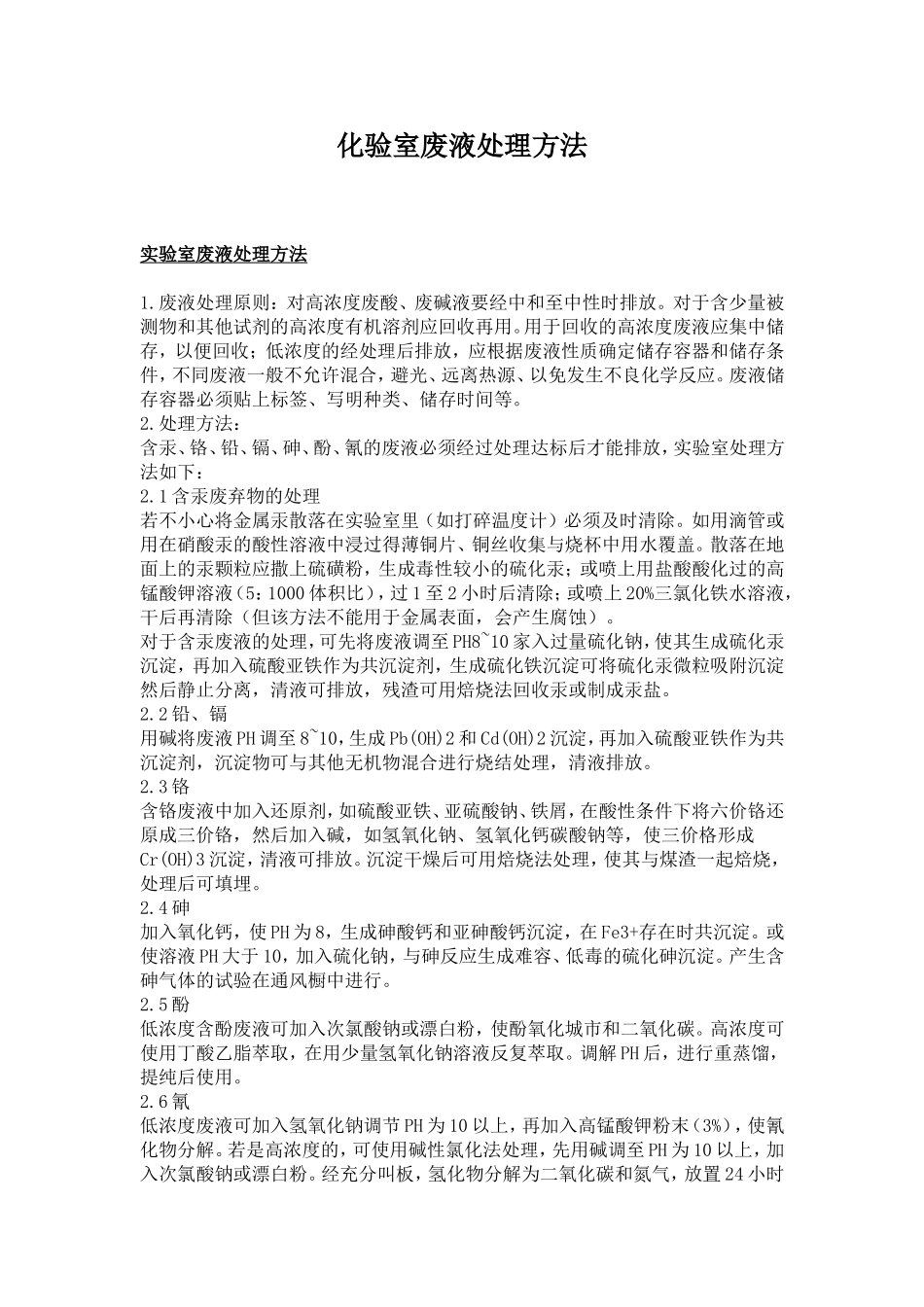 化验室废液处理方法(同名10383)_第1页