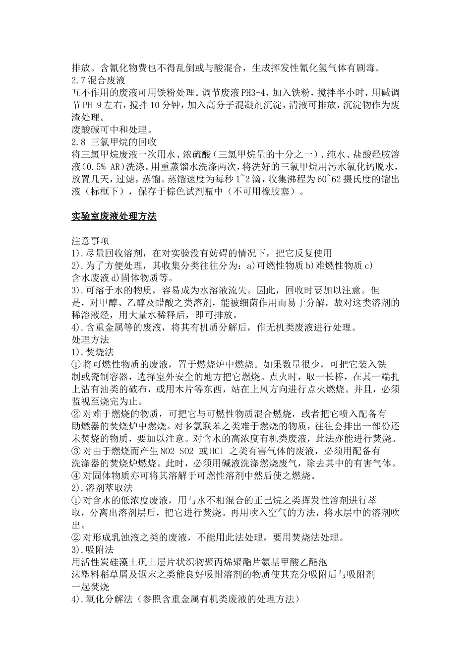 化验室废液处理方法(同名10383)_第2页