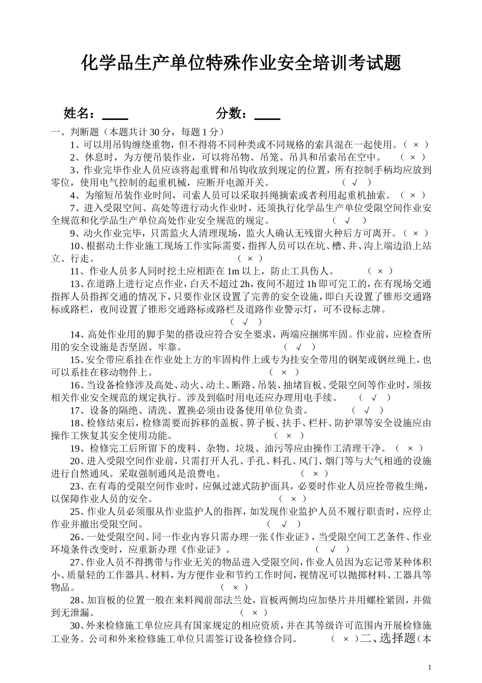 化学品生产单位特殊作业安全培训考试题_第1页