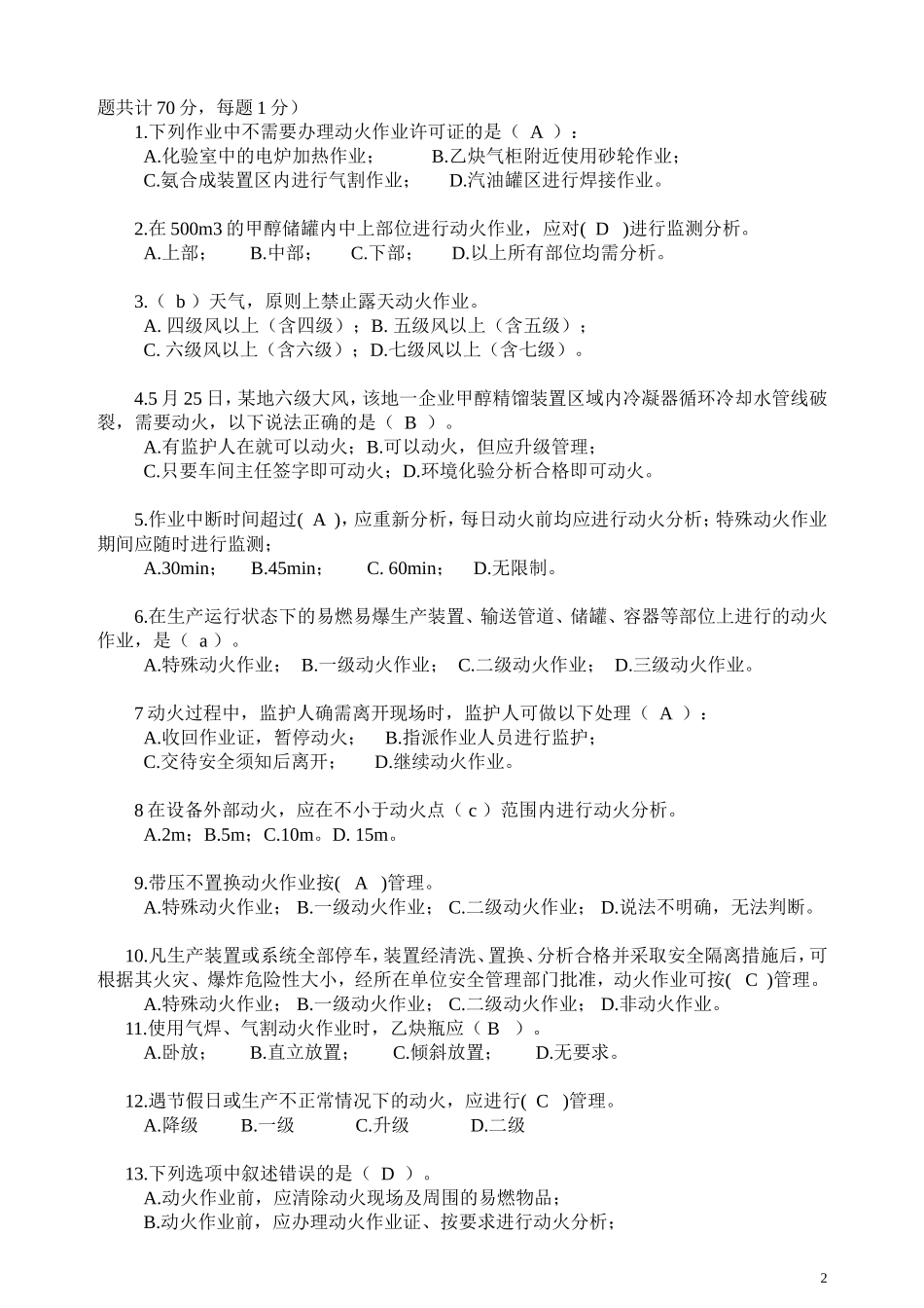 化学品生产单位特殊作业安全培训考试题_第2页