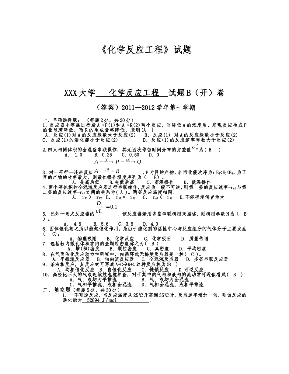 化学反应工程期末考试试题及答案_第1页
